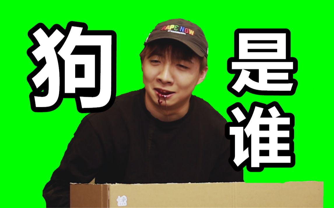 狗是谁？
