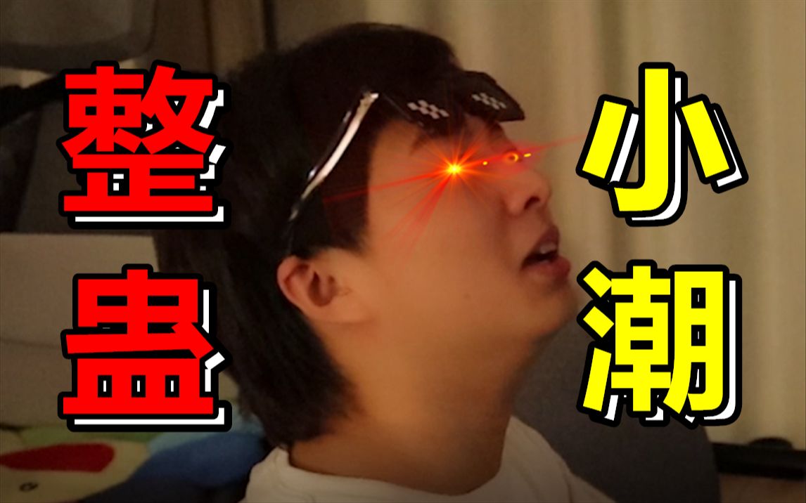 整 蛊 小 潮 院 长