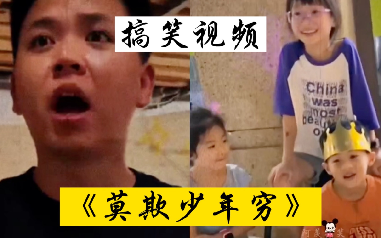 搞笑视频《莫欺少年穷》