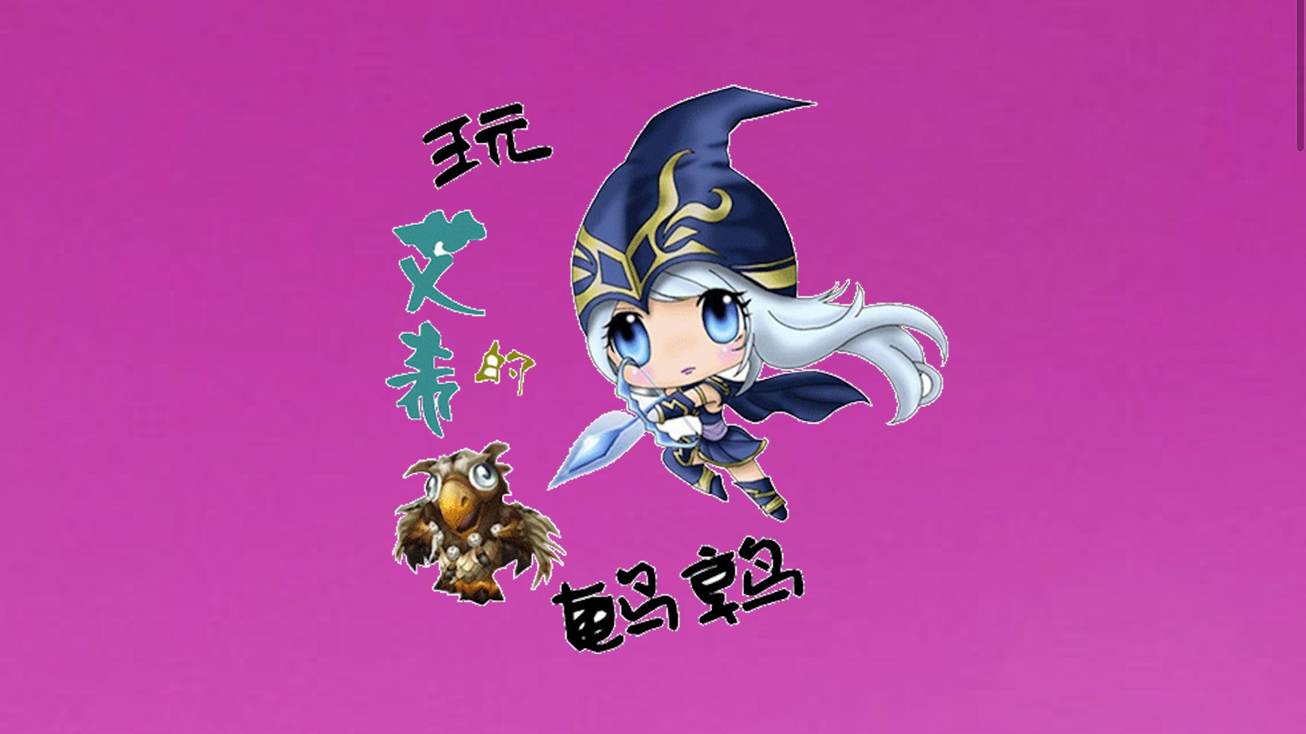 英雄联盟 东北大鹌鹑 2...