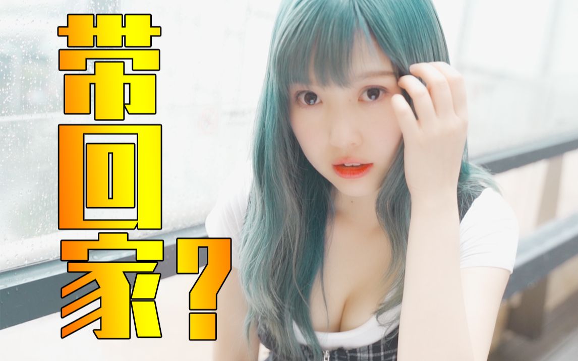 【互动视频】如何攻略女生...