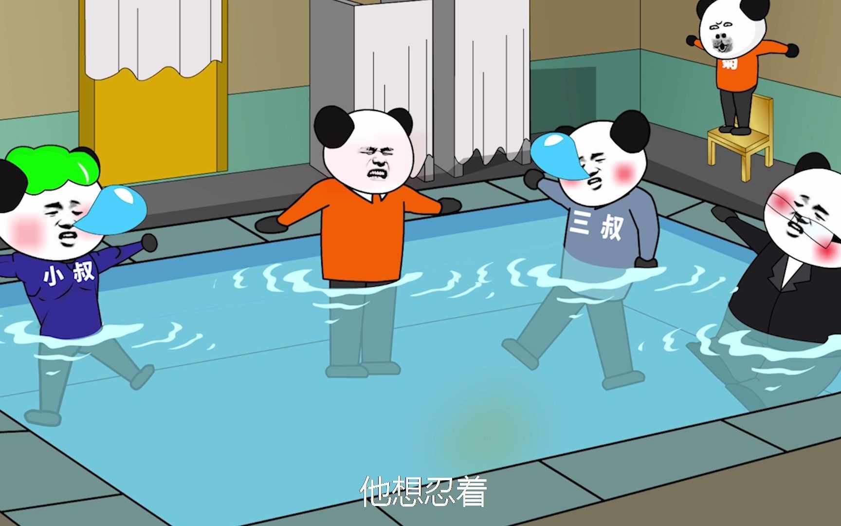 老爹居然在澡堂拉了