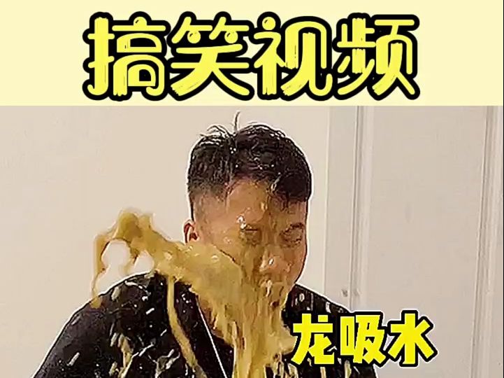 搞笑 笑到肚子疼 搞笑视...