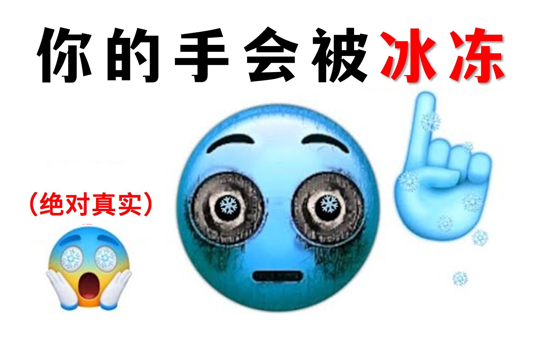 这个视频能冰冻你的双手！