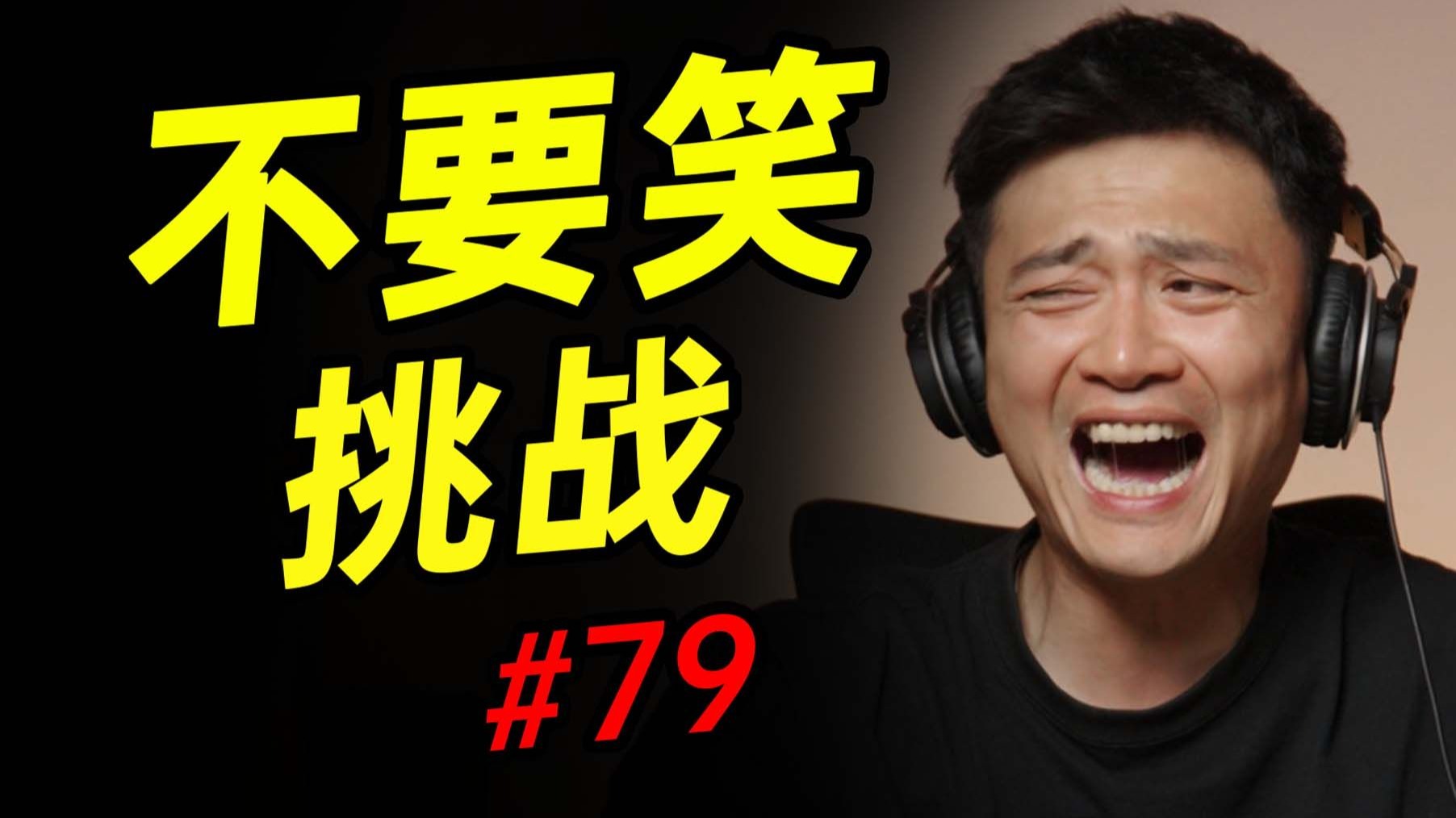 牢洞级【不要笑挑战】只有...