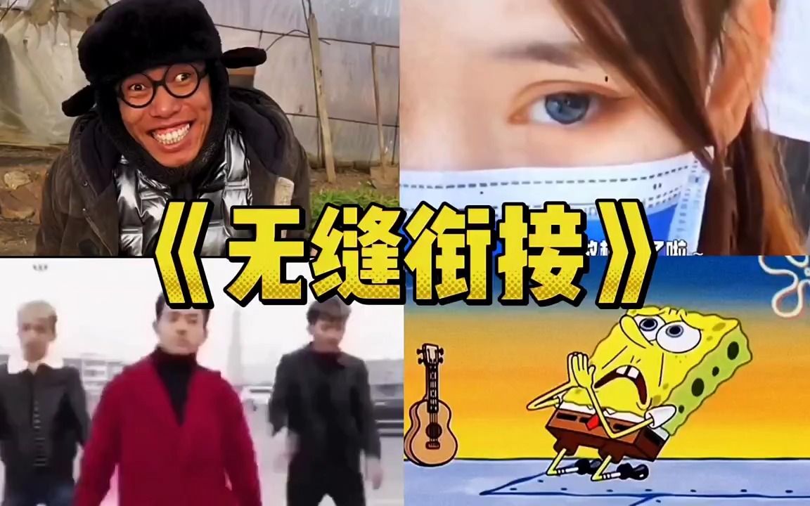 搞笑视频《无缝衔接》