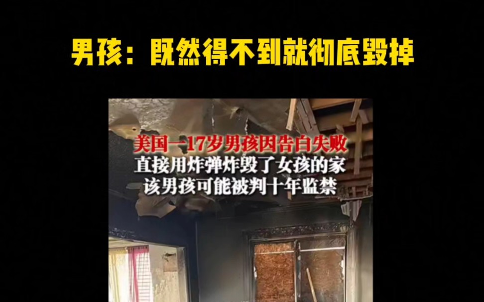男孩：得不到就彻底毁掉