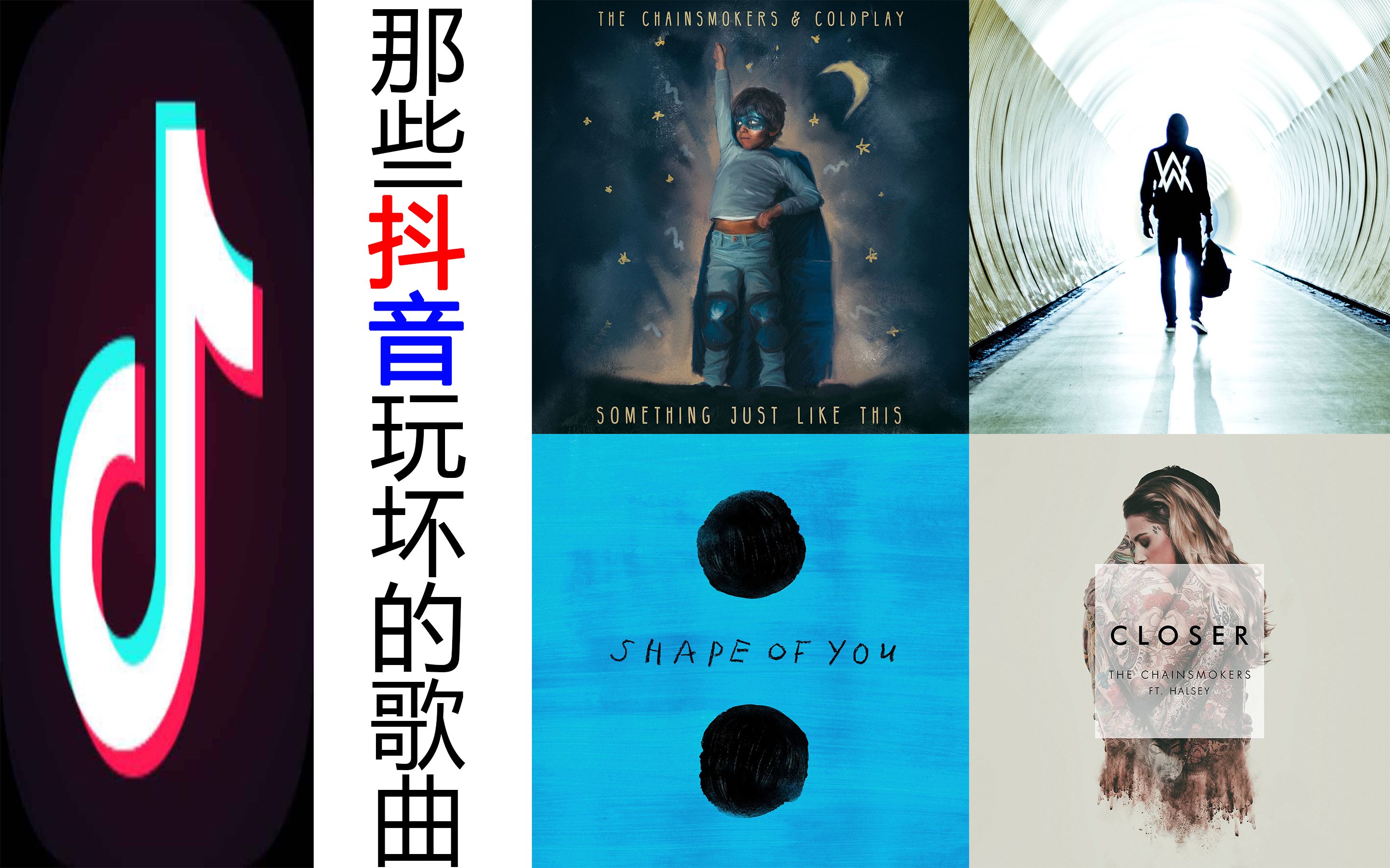 那些被【抖音】玩坏的歌曲...