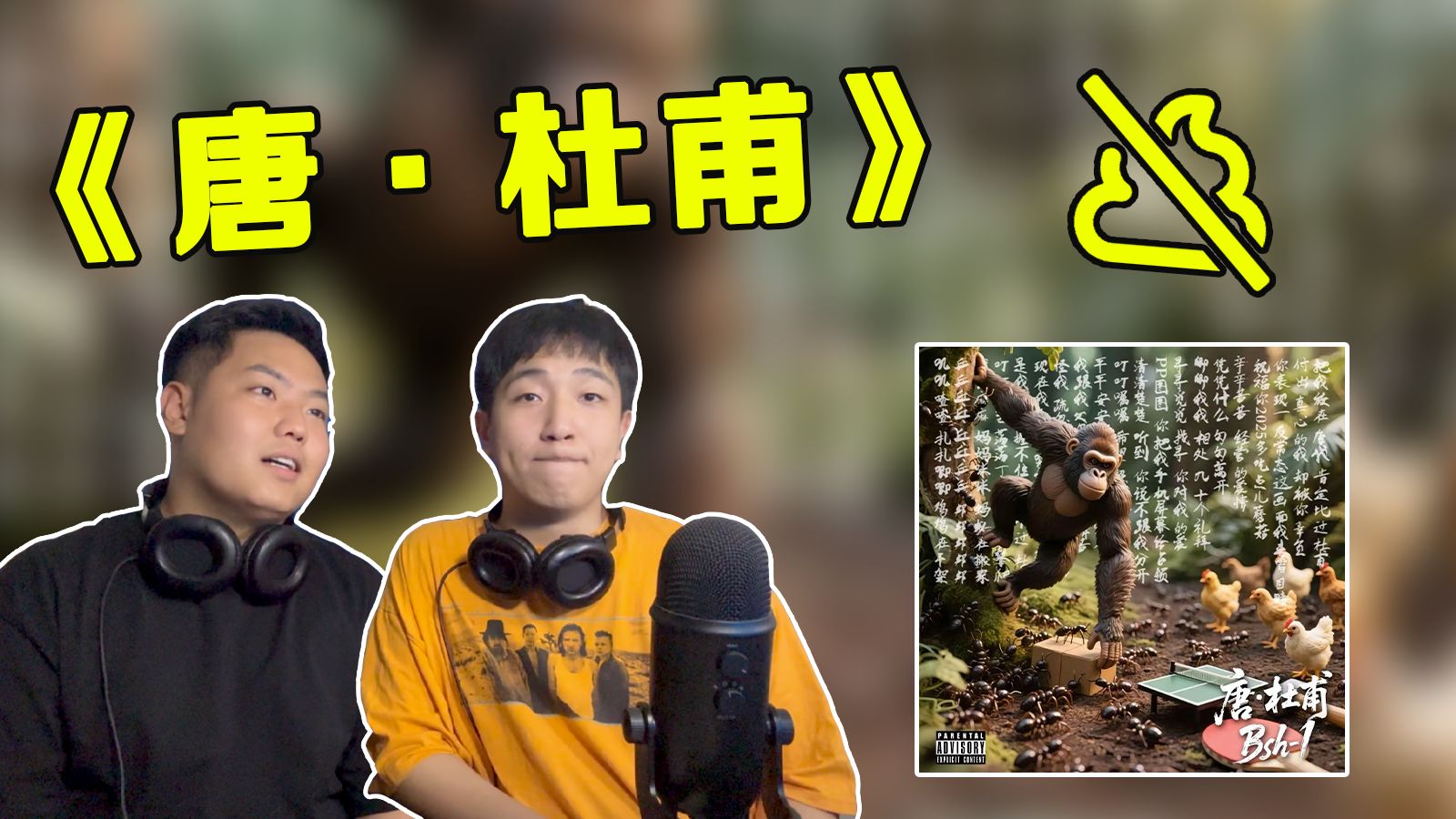 【反应视频】唐·杜甫 听...