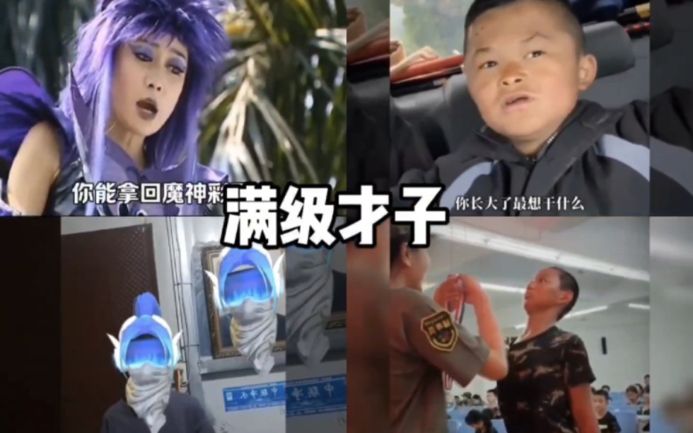 盘点那些满级才子搞笑视频