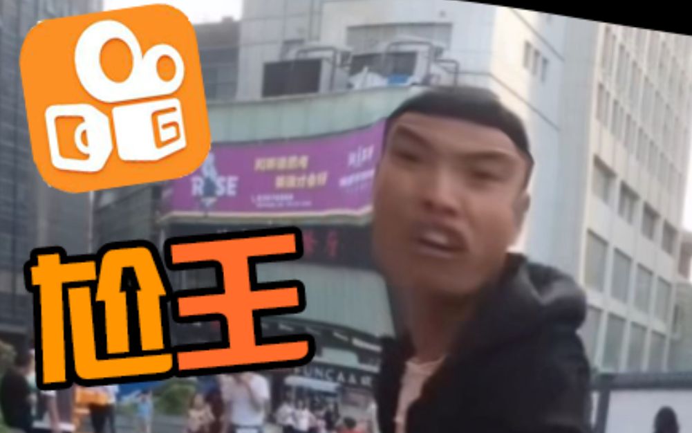 快手有历以来最尴的视频，...