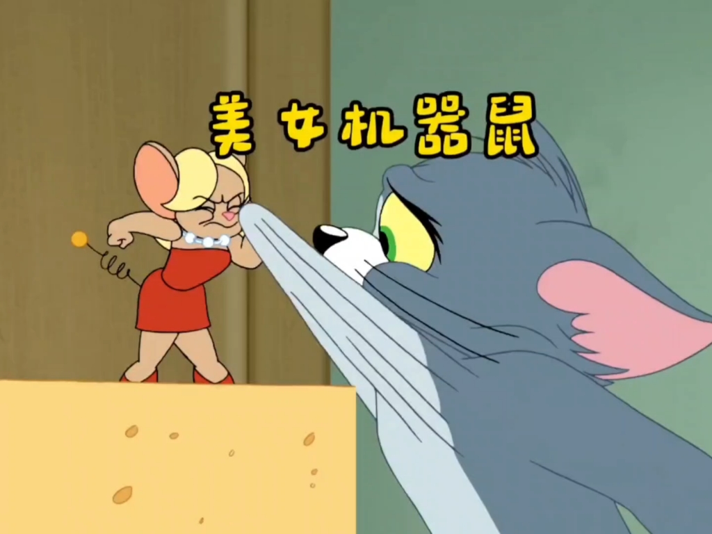 机器鼠反转！为杰瑞霸气教...