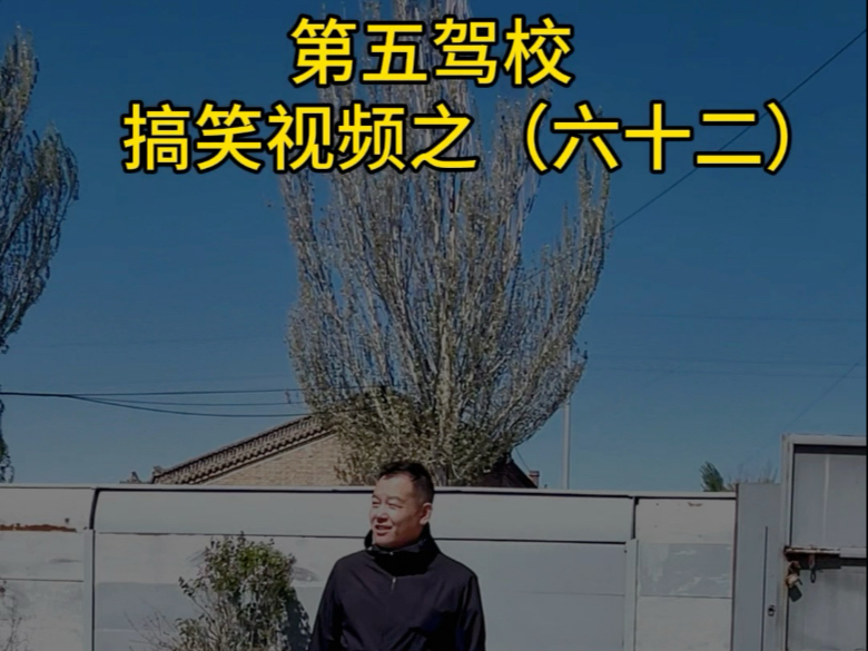 搞笑视频之六十二