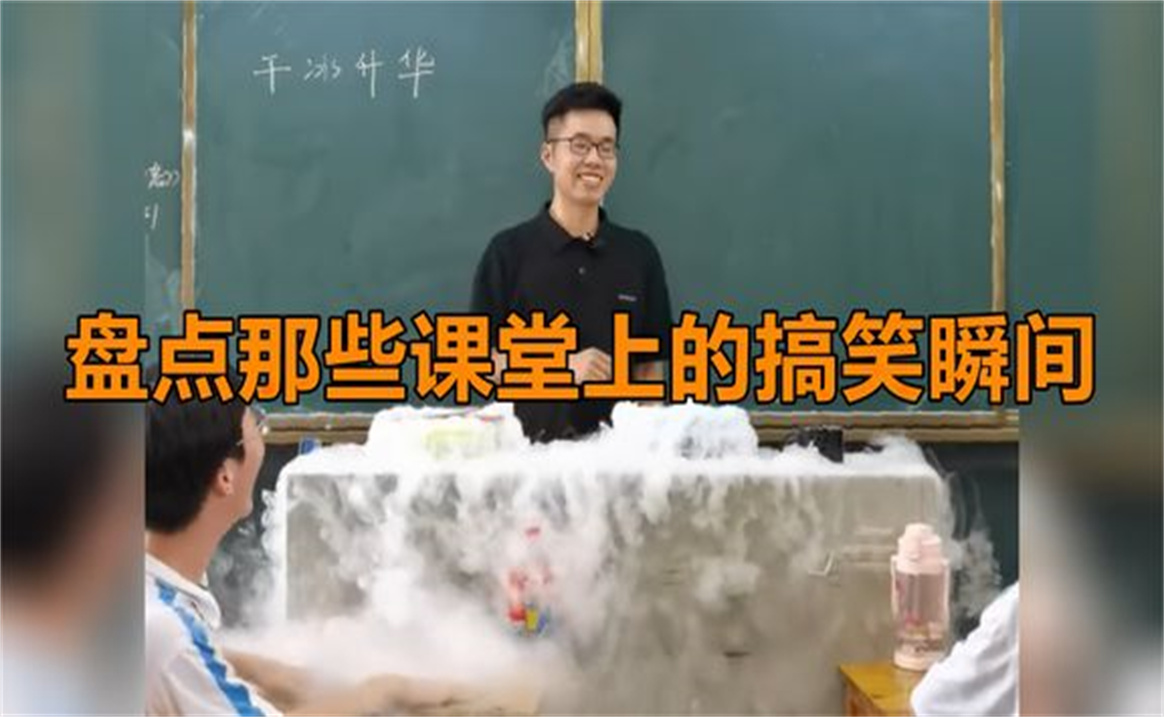 盘点那些课堂上的搞笑瞬间...