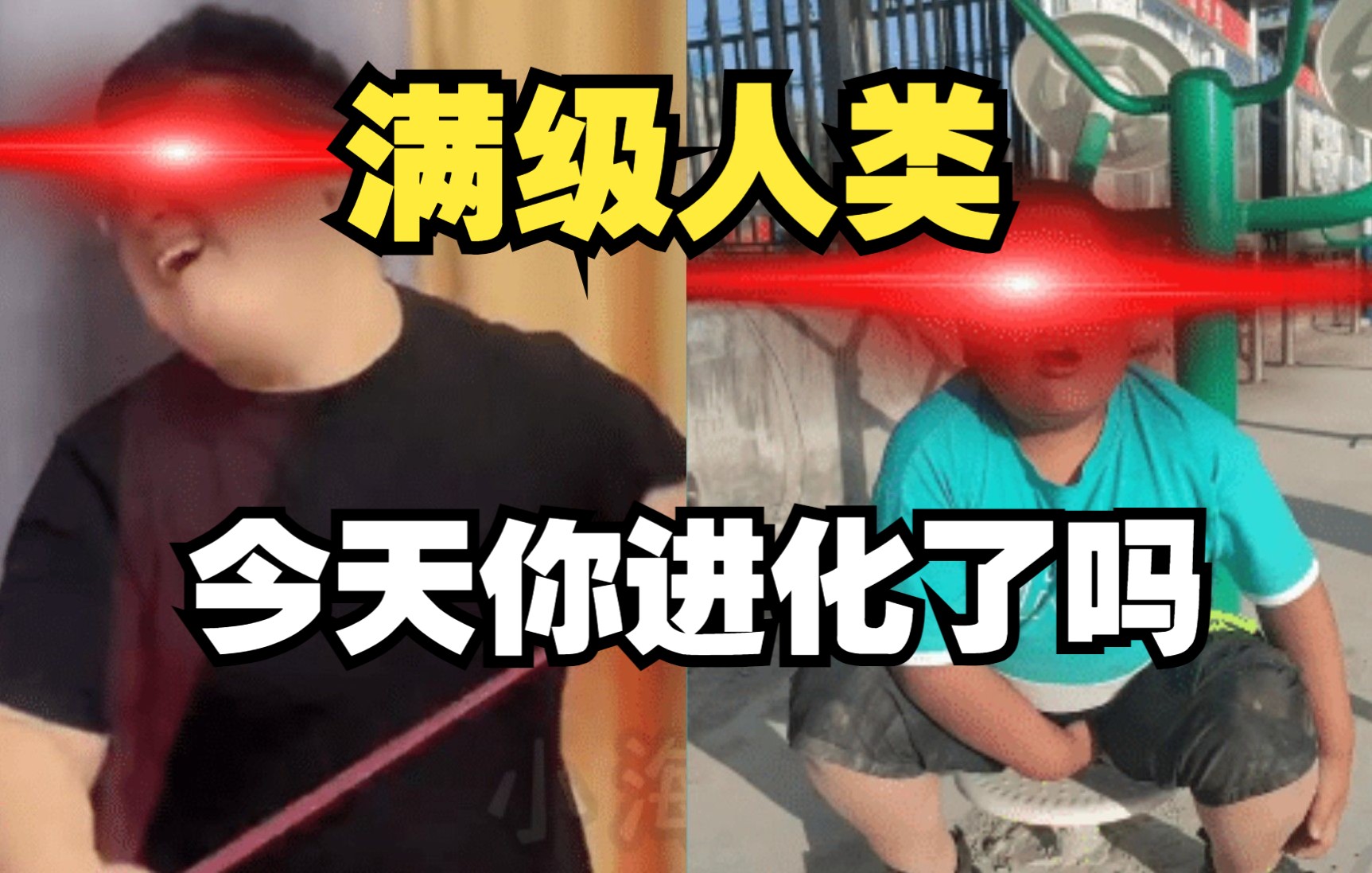 满级人类：今天你进化了吗...