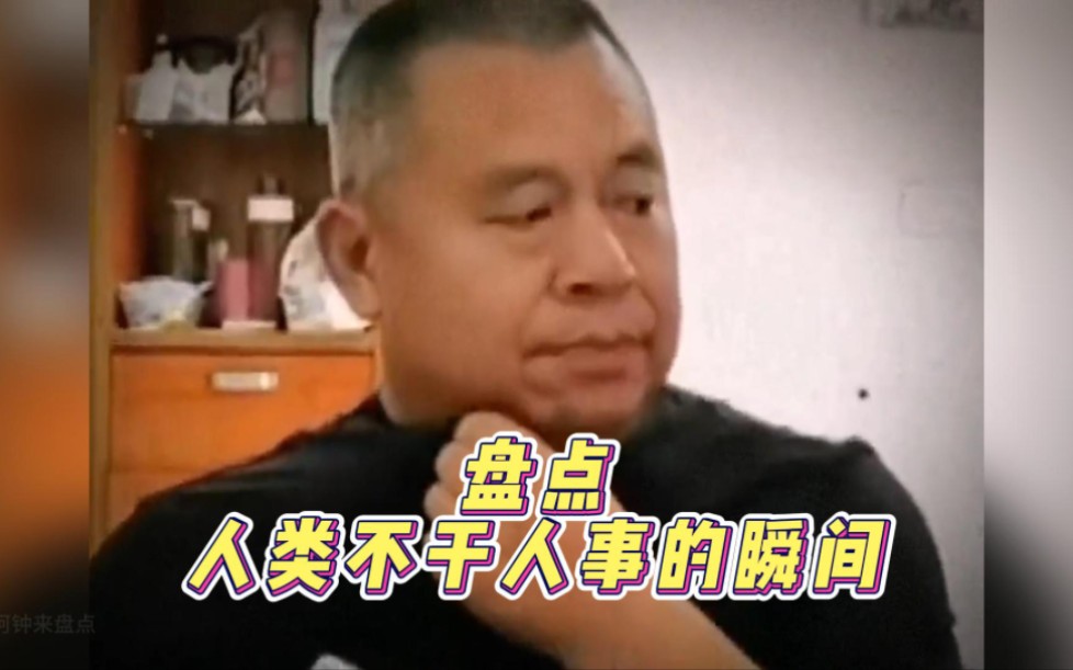 盘点人类不干人事瞬间，穿...