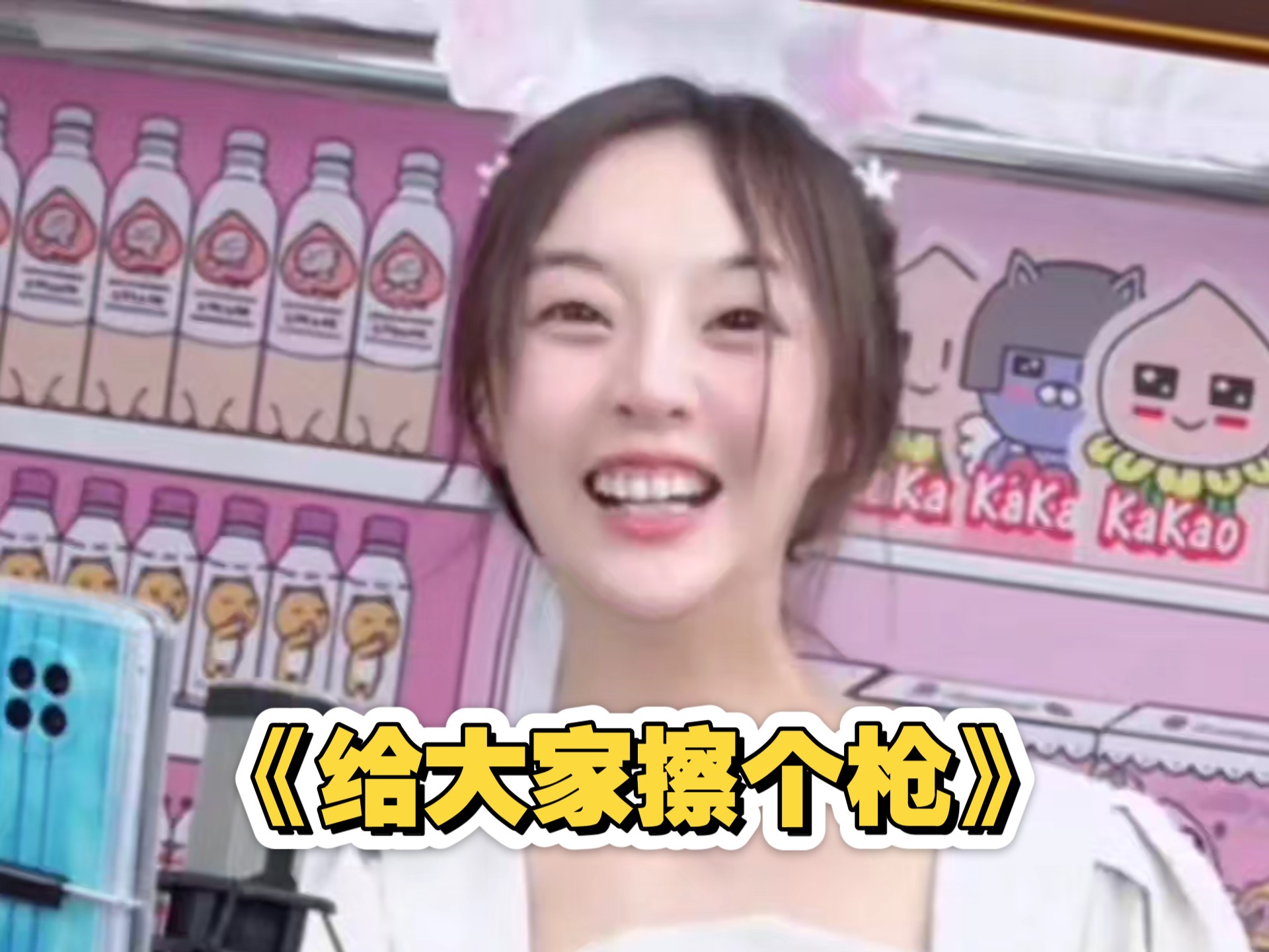 《给大家擦个枪》