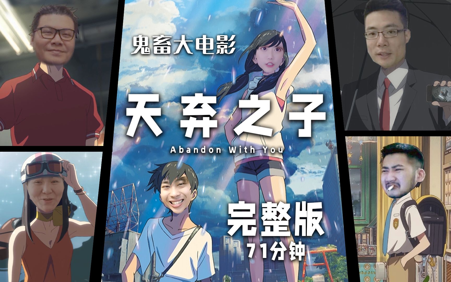 【鬼畜大电影】天弃之子（...
