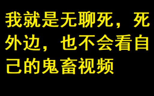 【公开行刑】明星看自己的...