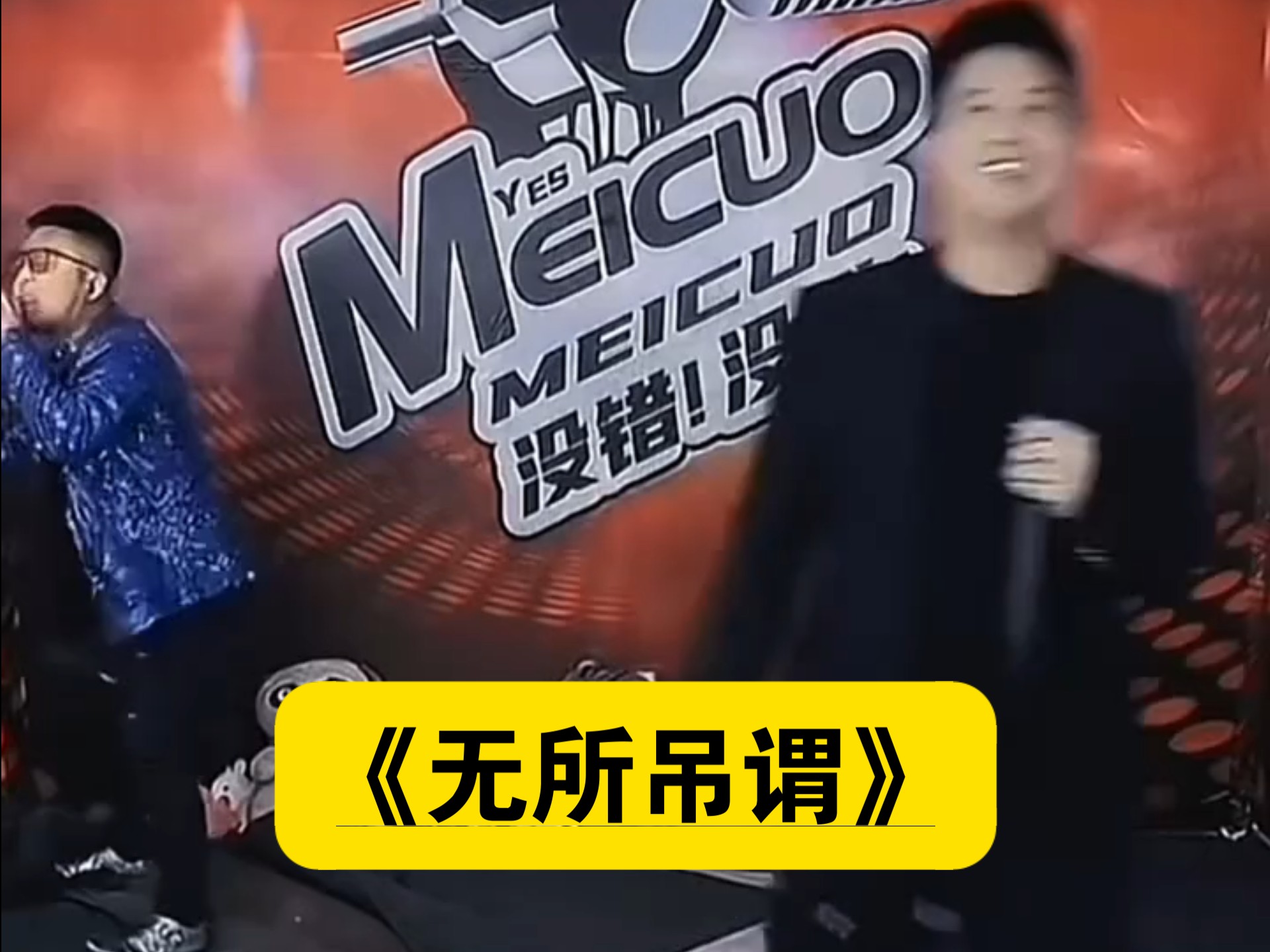 没坐！这就叫音乐