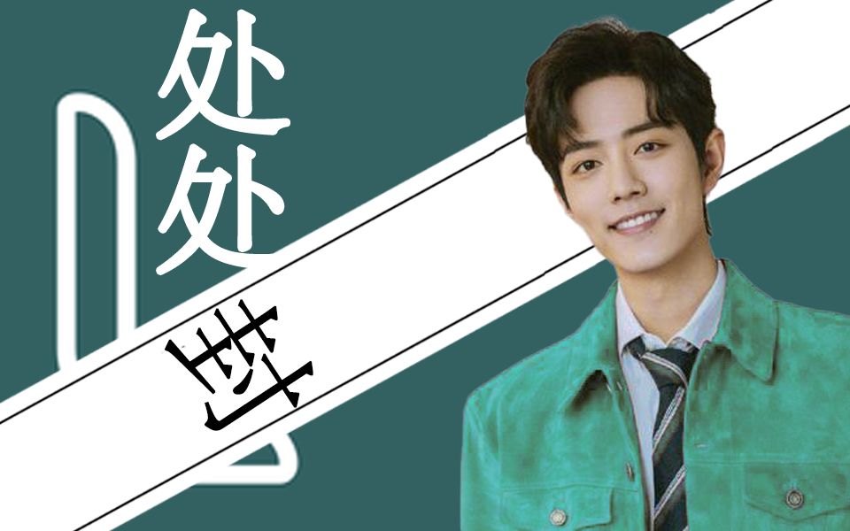 【肖战】处处封—肖战必糊...