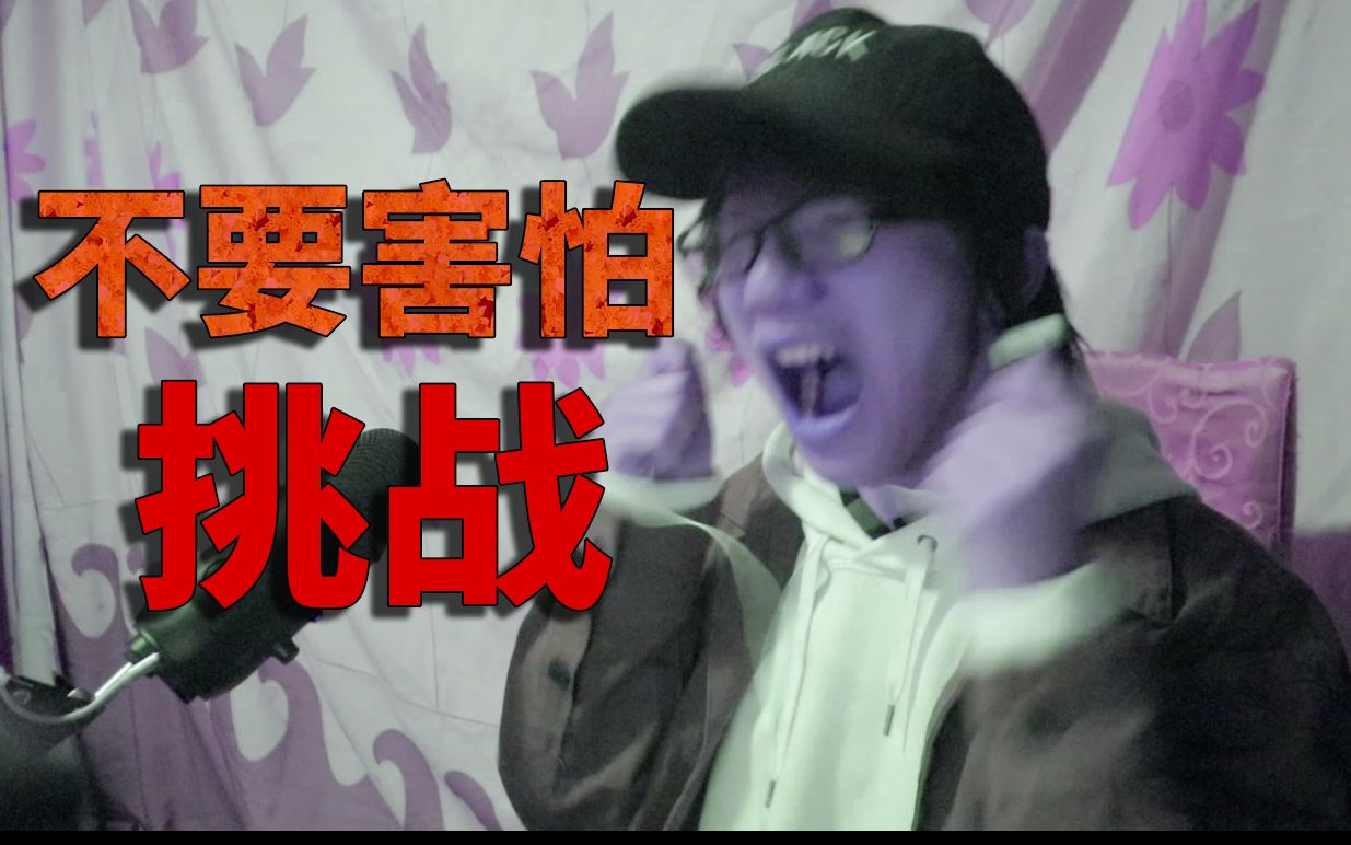 【不要害怕挑战】！UP怂...