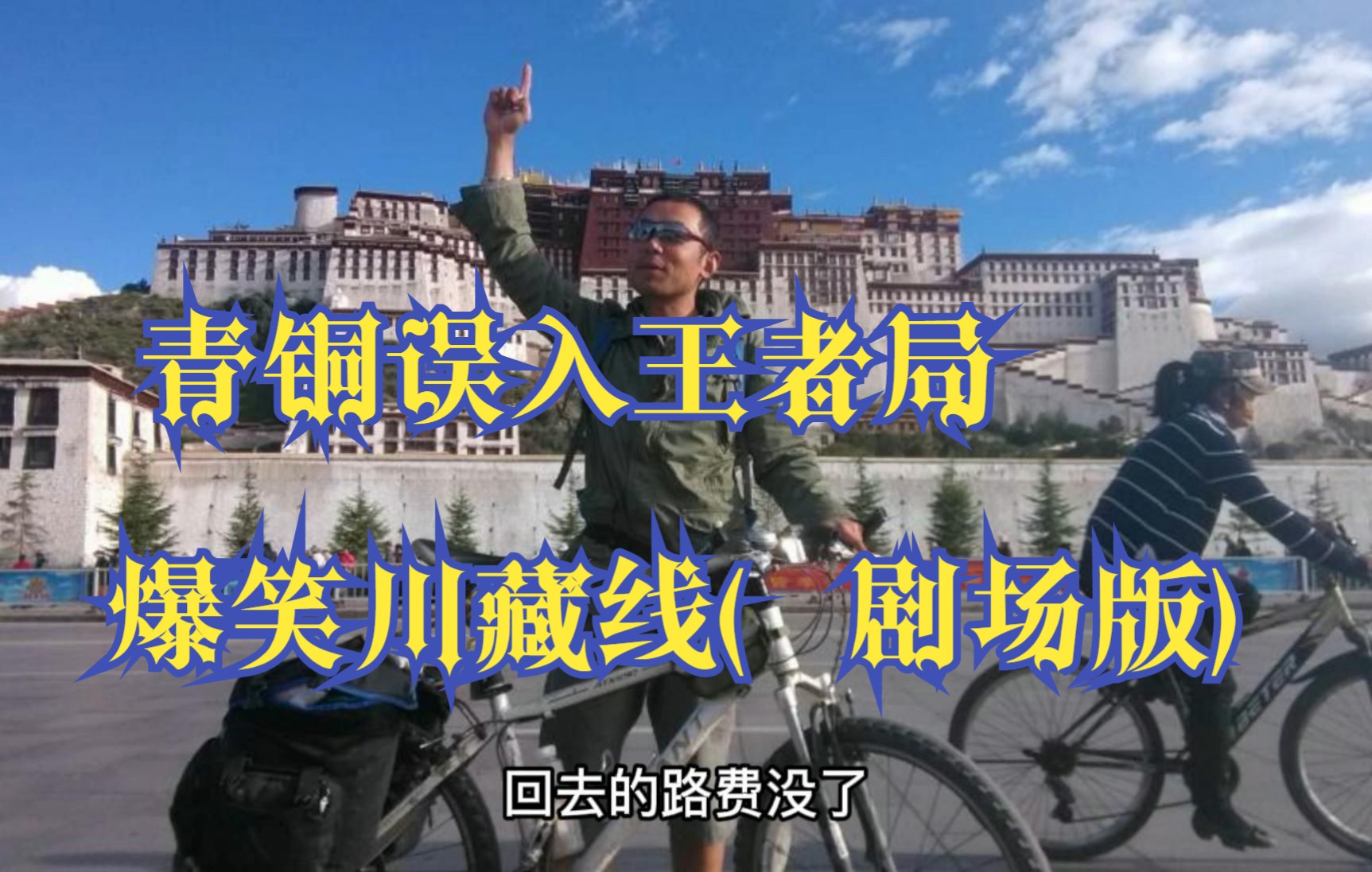 青铜误入王者局--剧场版...