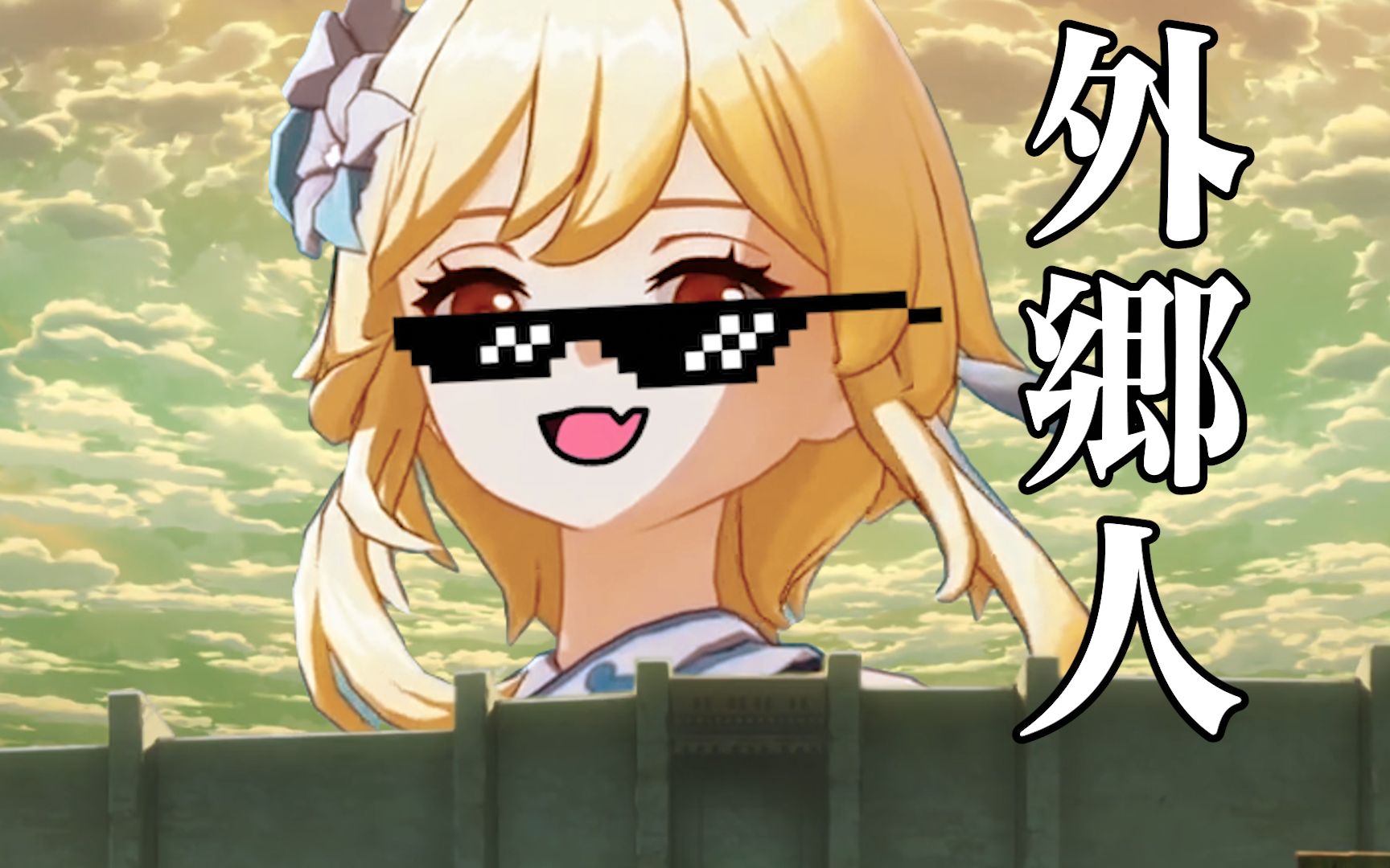 【原神】外 乡 人