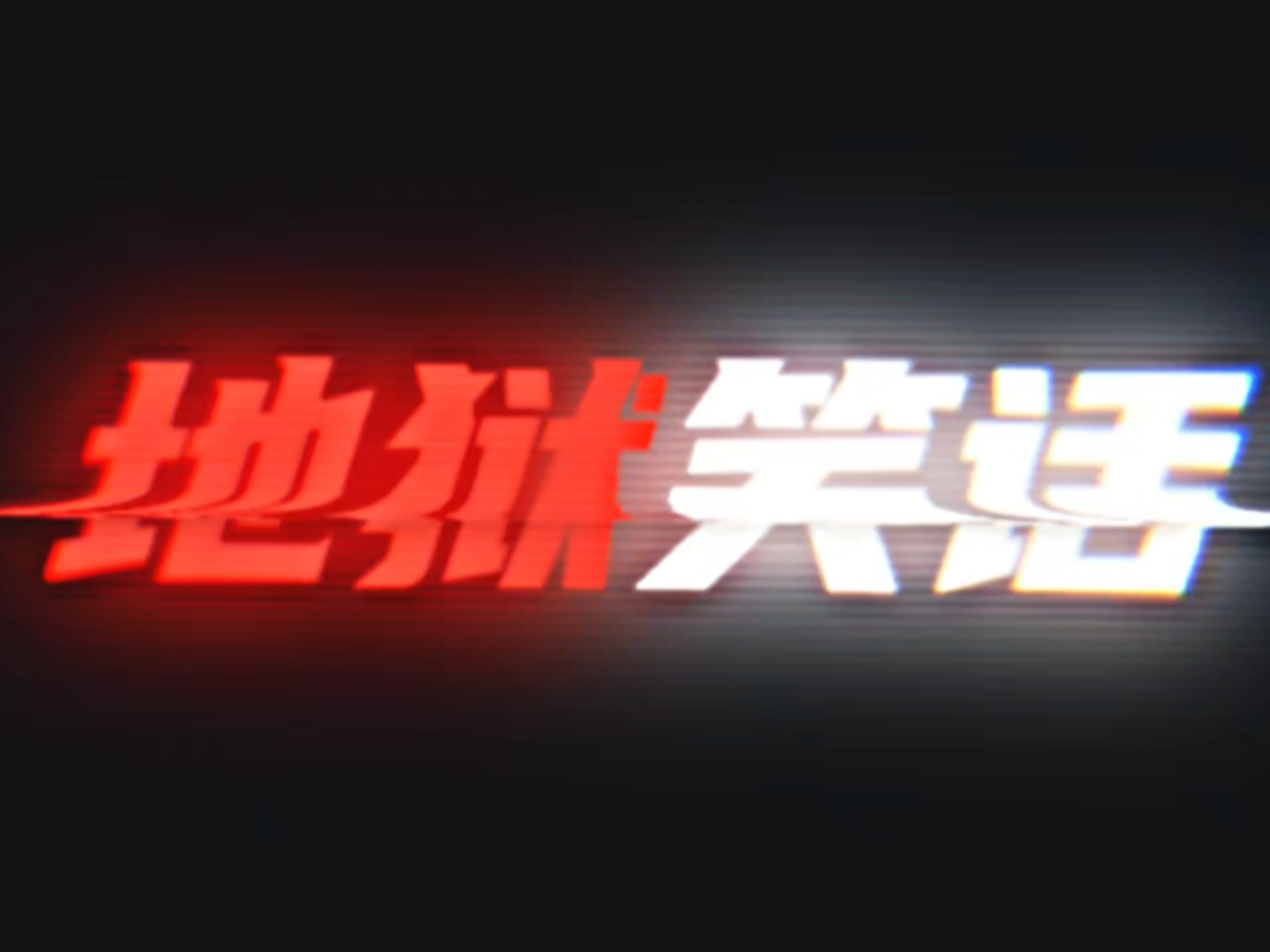 ⚡地狱笑话超长合集！⚡