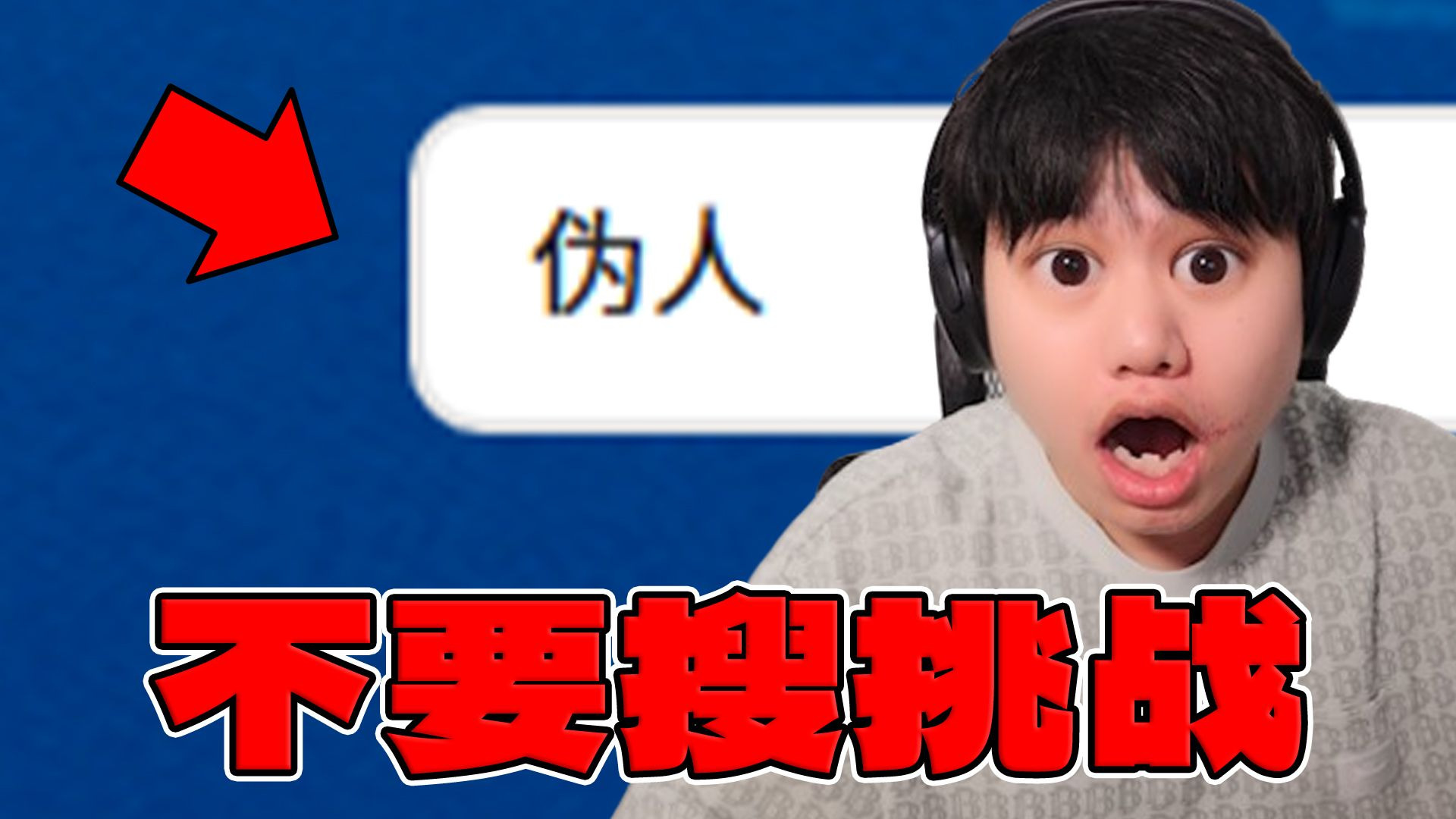 【不要搜视频版】不搜不知...