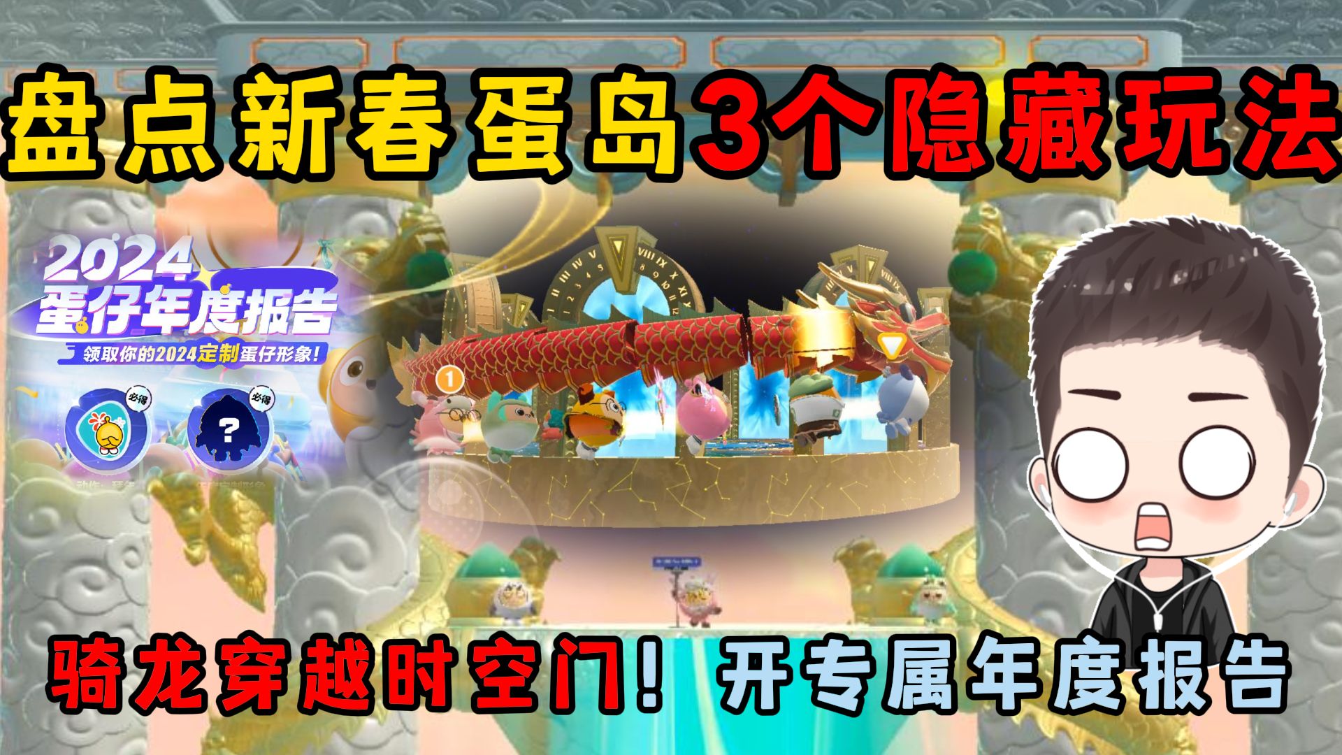 蛋仔派对：骑龙穿越时空门...