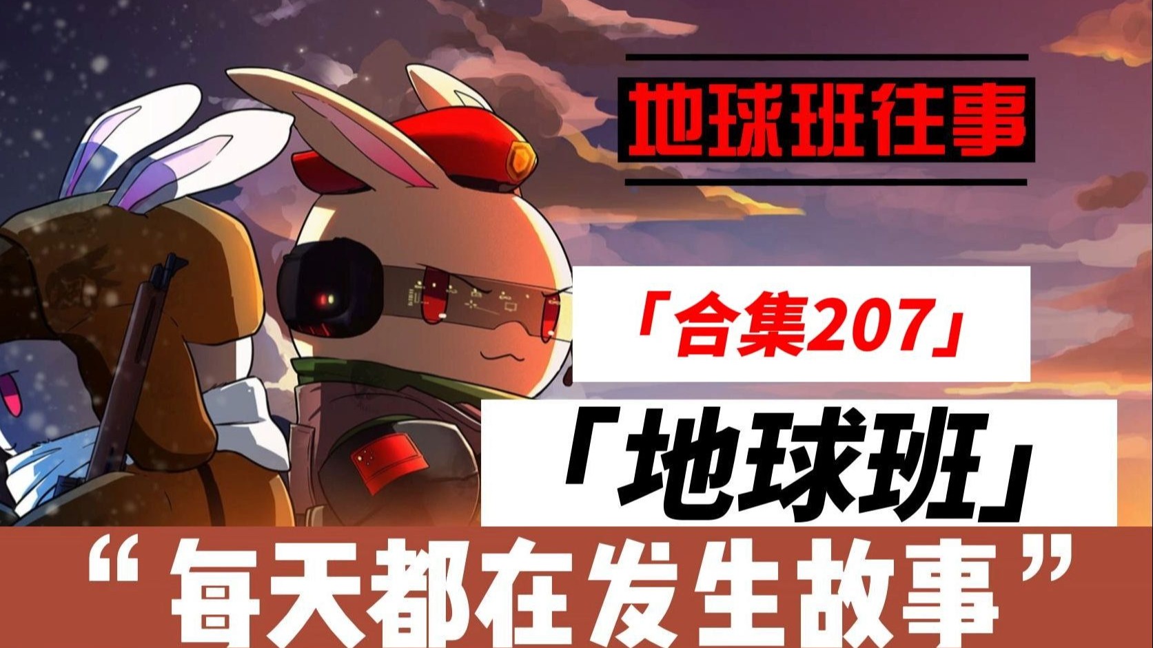 地球班往事合集207：地...