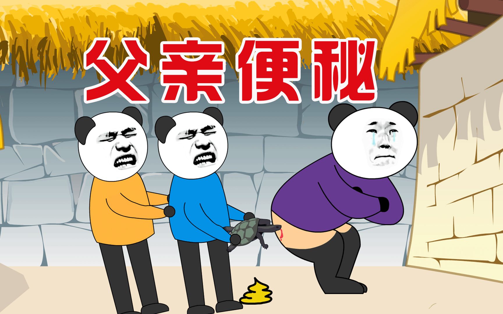 【小胖动画】搞笑段子：父...