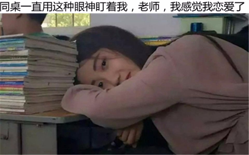同桌老是这样盯着我，还让...
