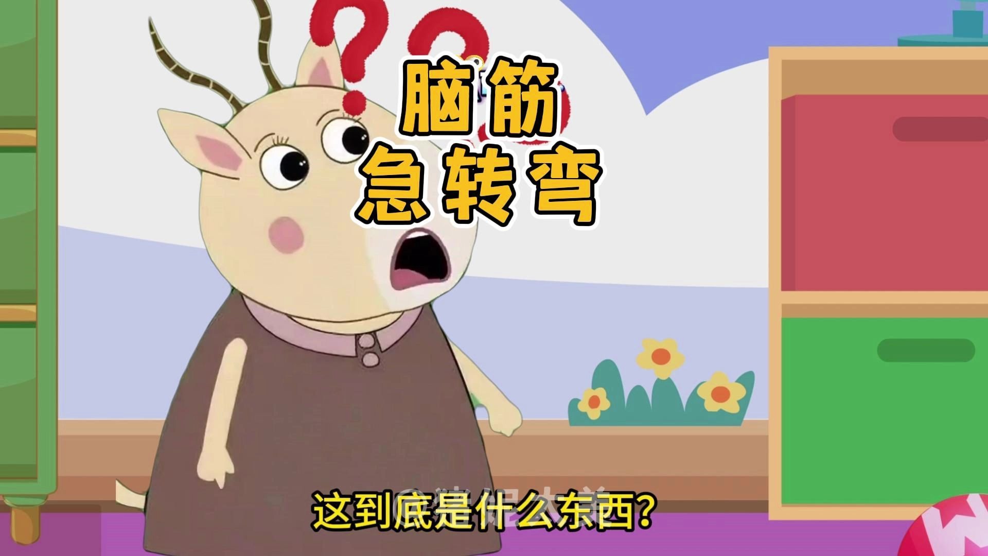 小猪佩奇：你敢挑战这个脑...