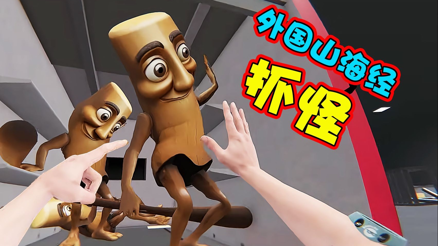 外国山海经来袭！跟我一起...