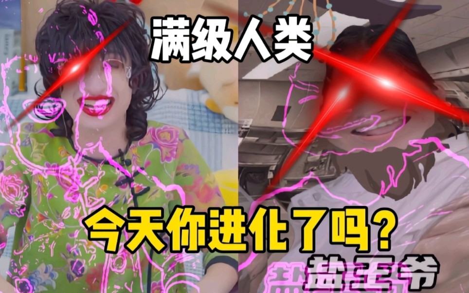 满级人类！今天你进化了吗...