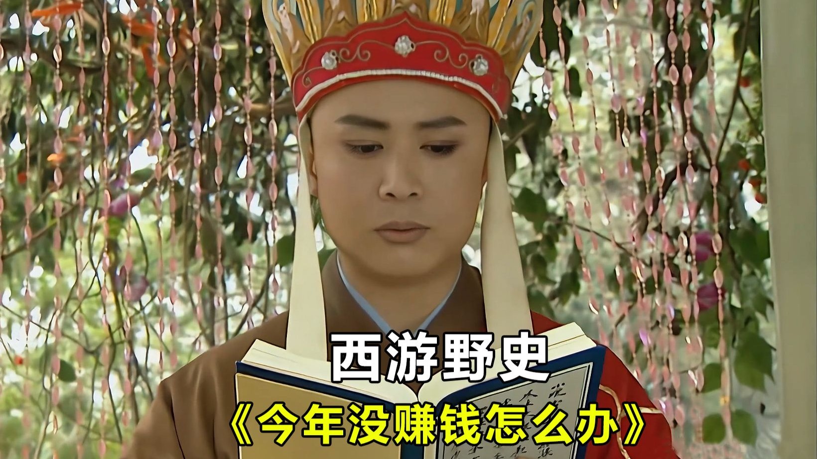 西游野史：今年没赚钱怎么...