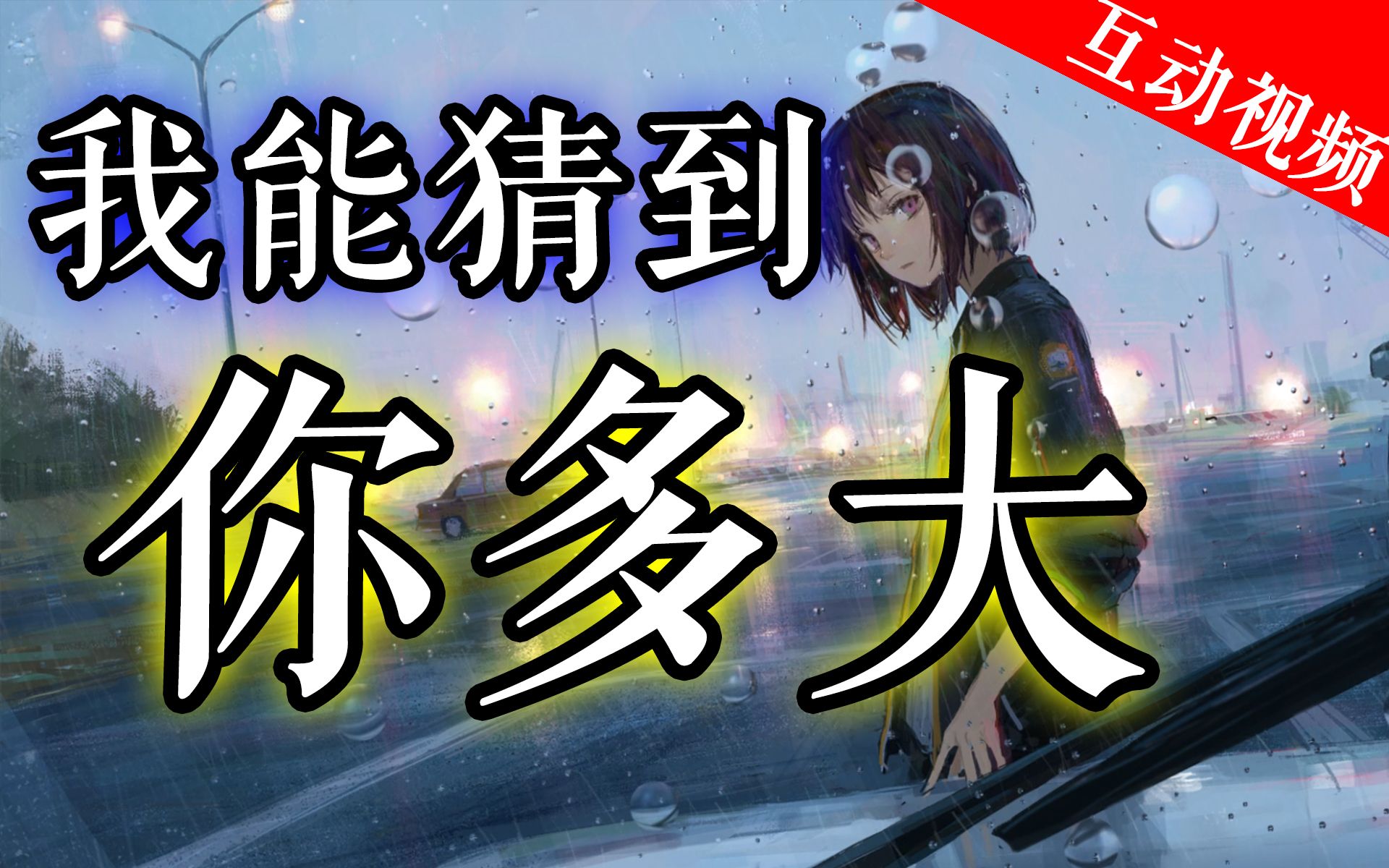 【互动视频】10道题暴露...