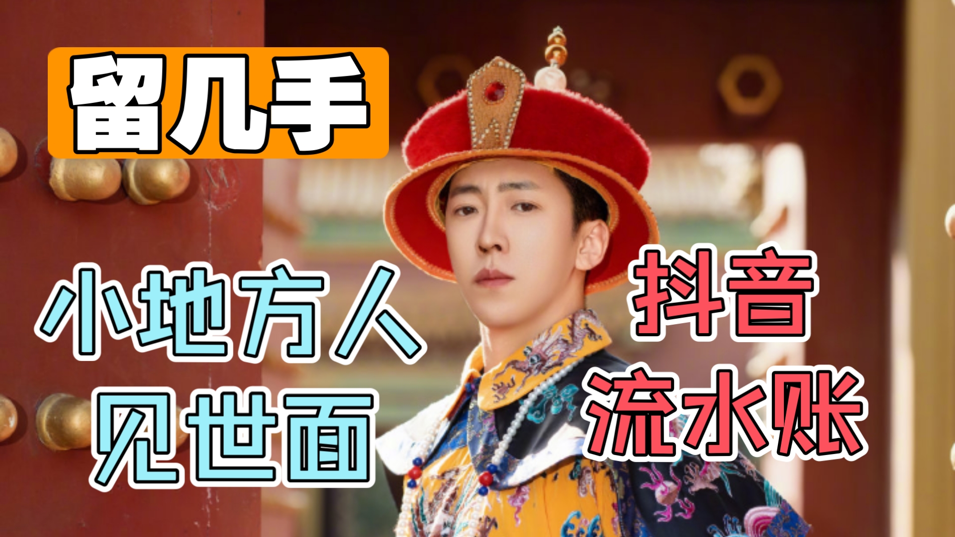 留几手：抖音就是拍给没见...