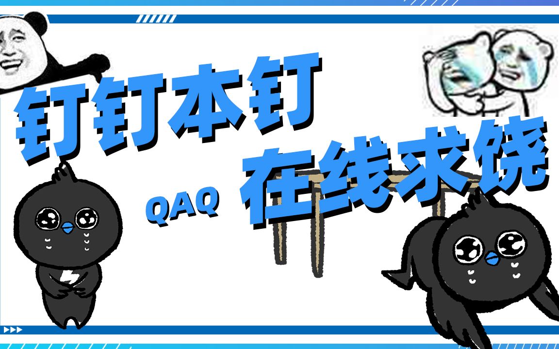 【 钉 钉 本 钉 ，在...