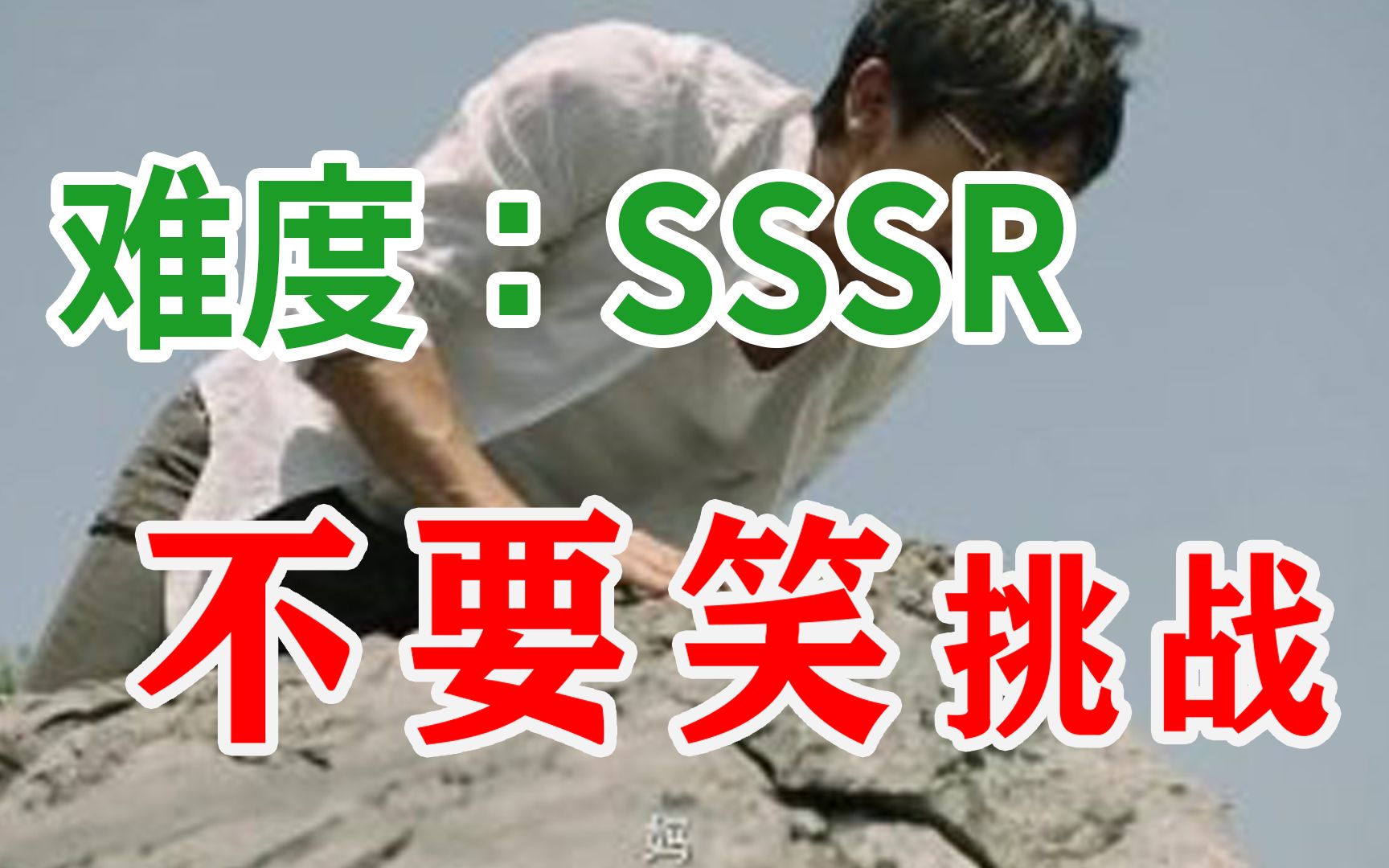 【爬山级】不要笑挑战，最...