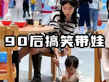 盘点90后父母带娃名场面...