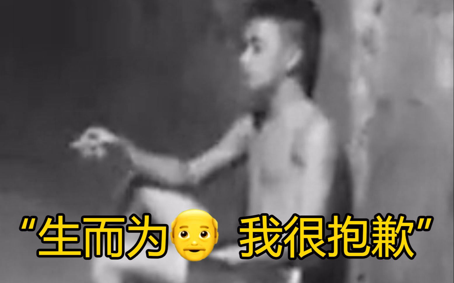 “生而为👴，我很抱歉！”