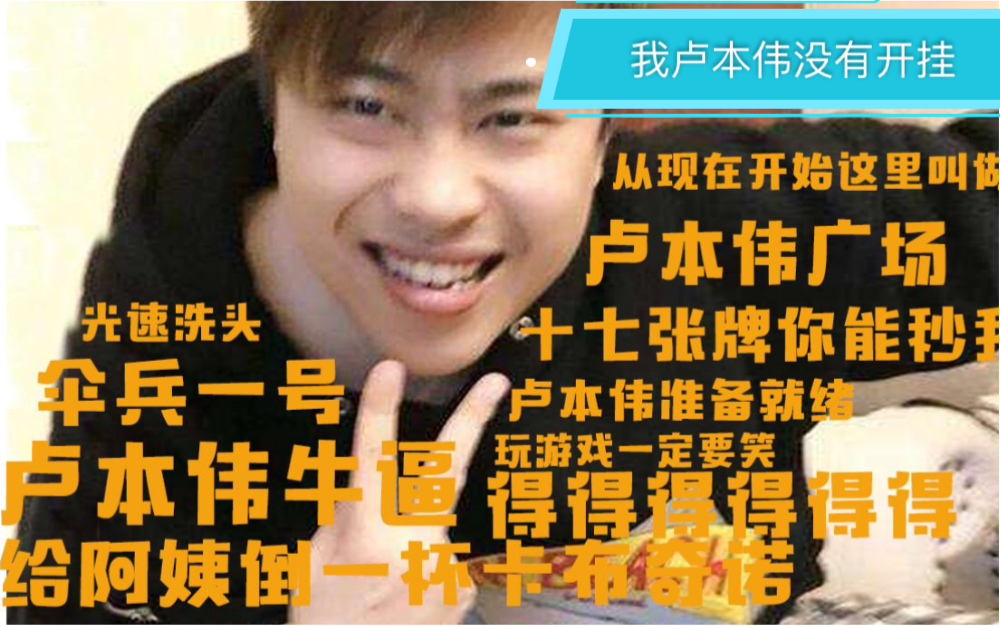卢本伟名场面合集（更新至...
