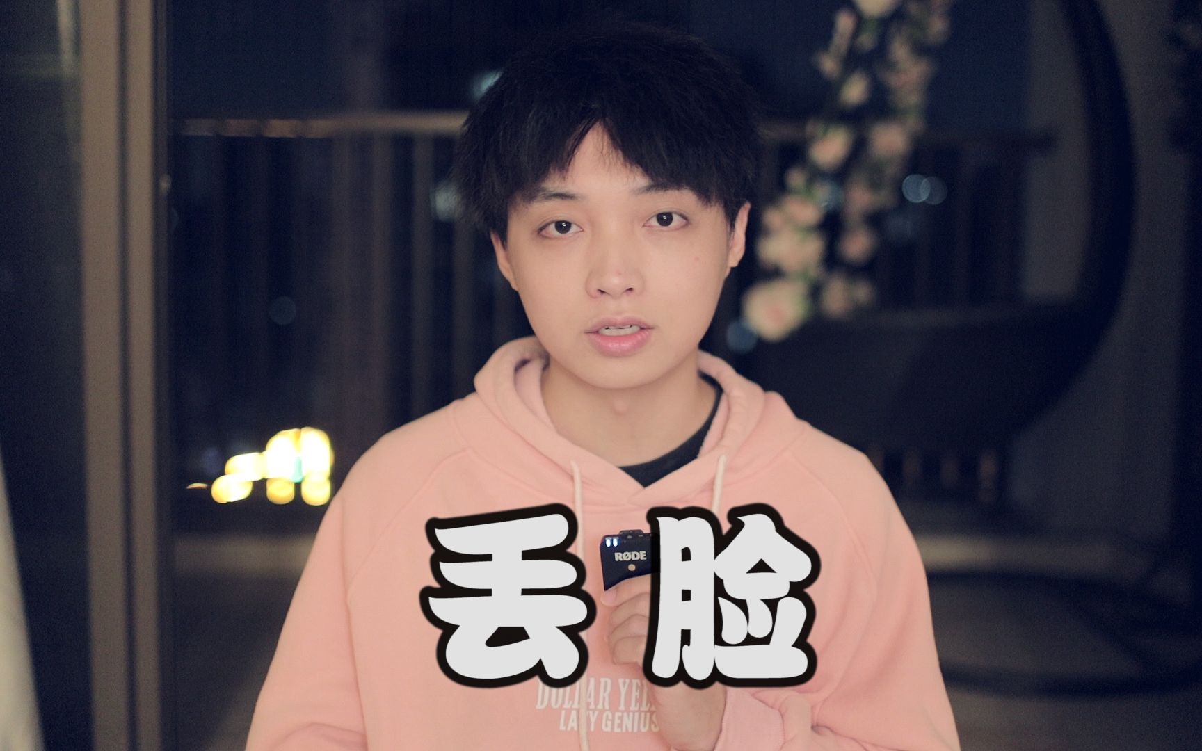 新概念丢脸