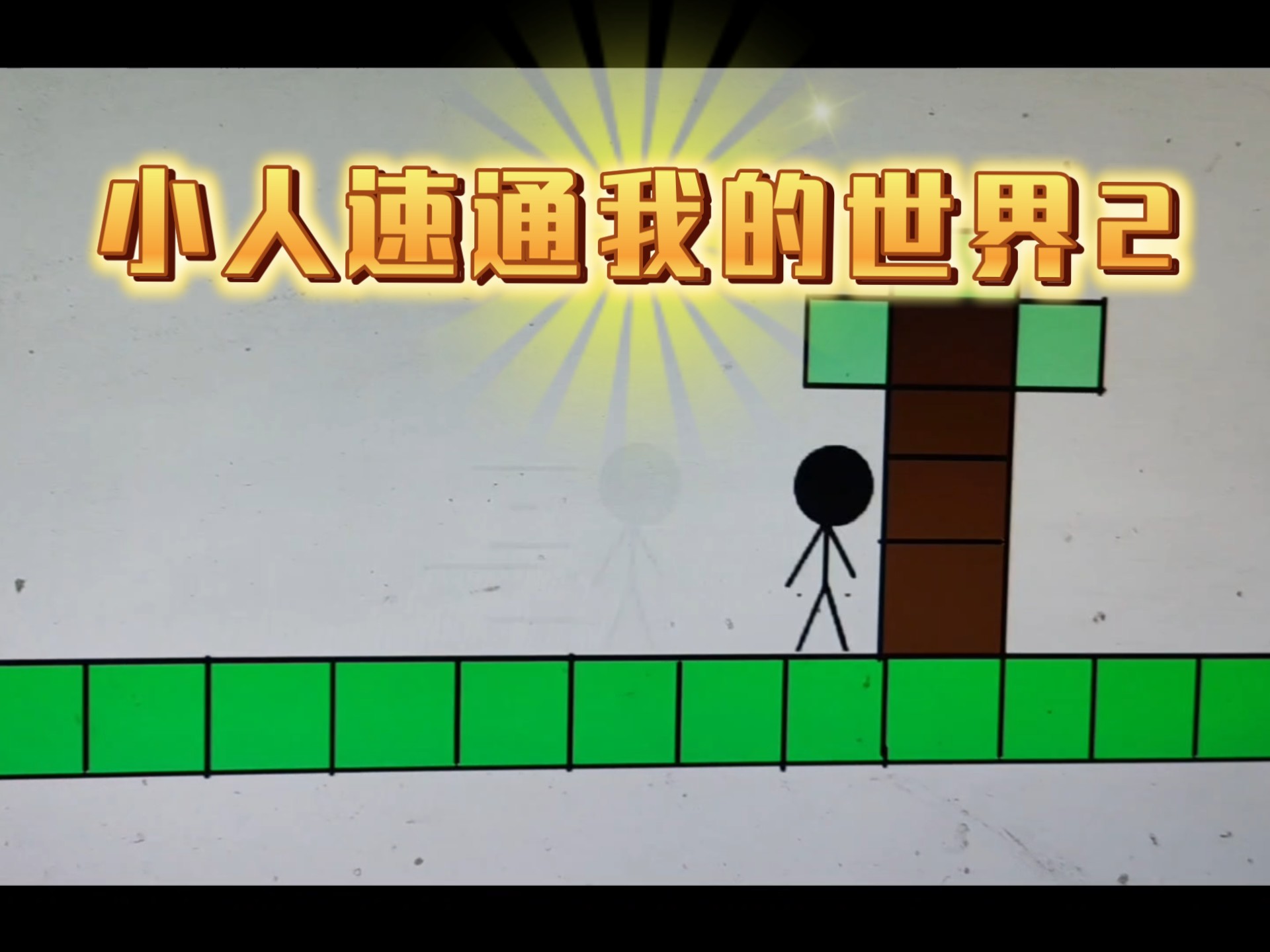 小人速通我的世界,做了很...