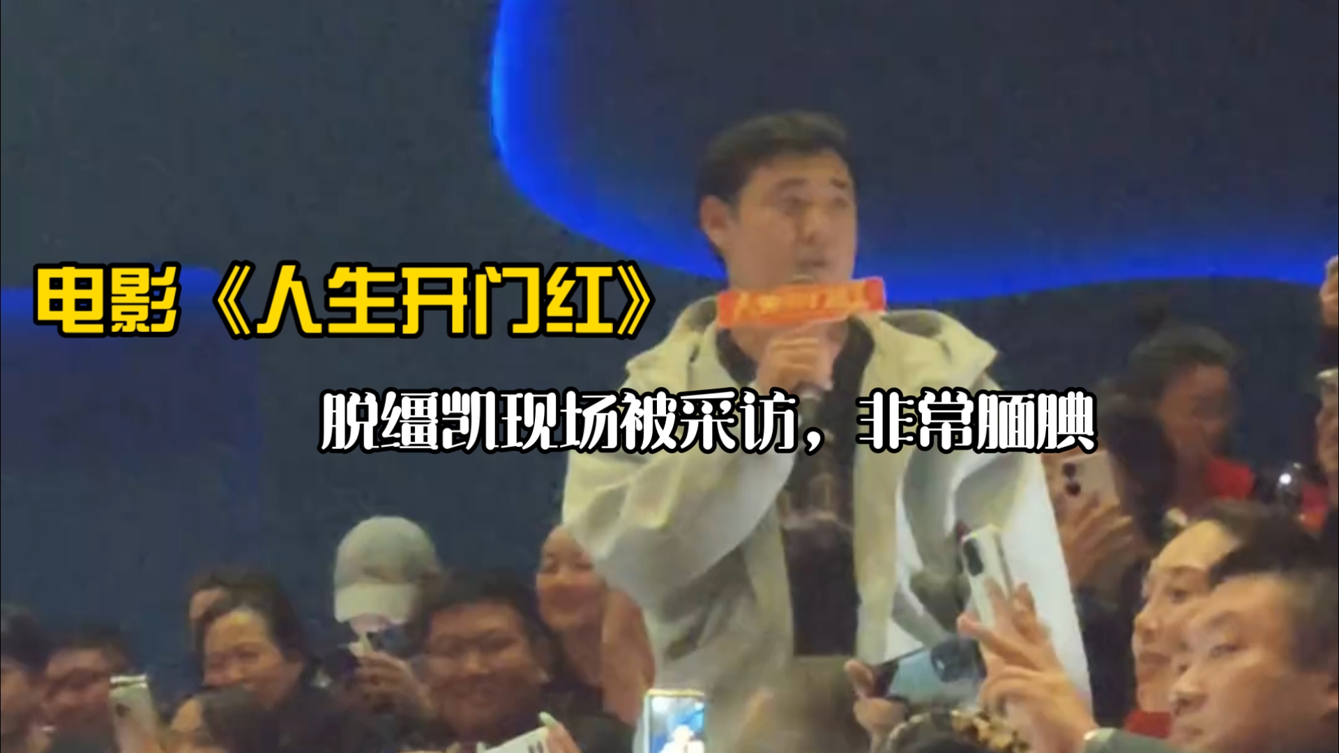 脱缰凯现场感觉比视频里面...