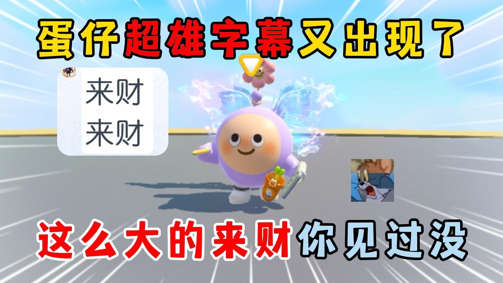 蛋仔派对：蛋仔超雄字幕又...