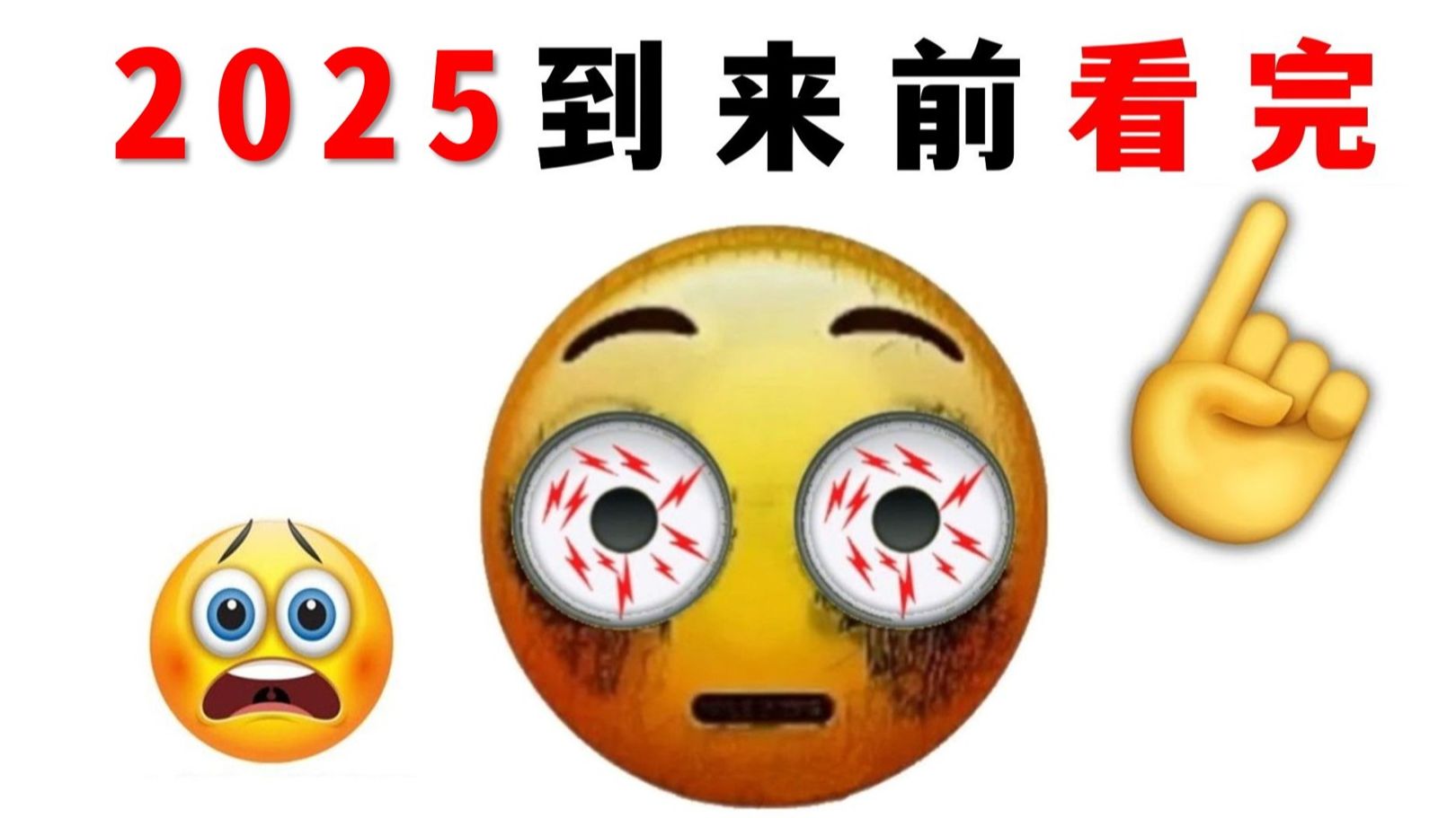 在2025年之前看完这个...